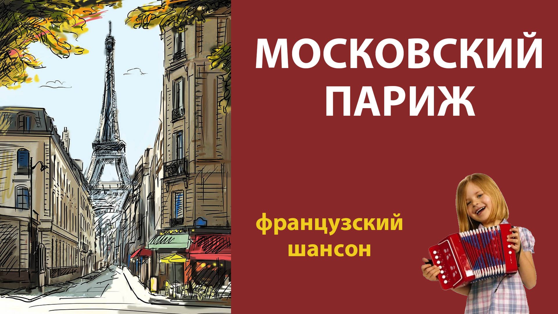 Московский Париж (Французский шансон)