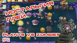 растения против зомби настольгия плей №2.