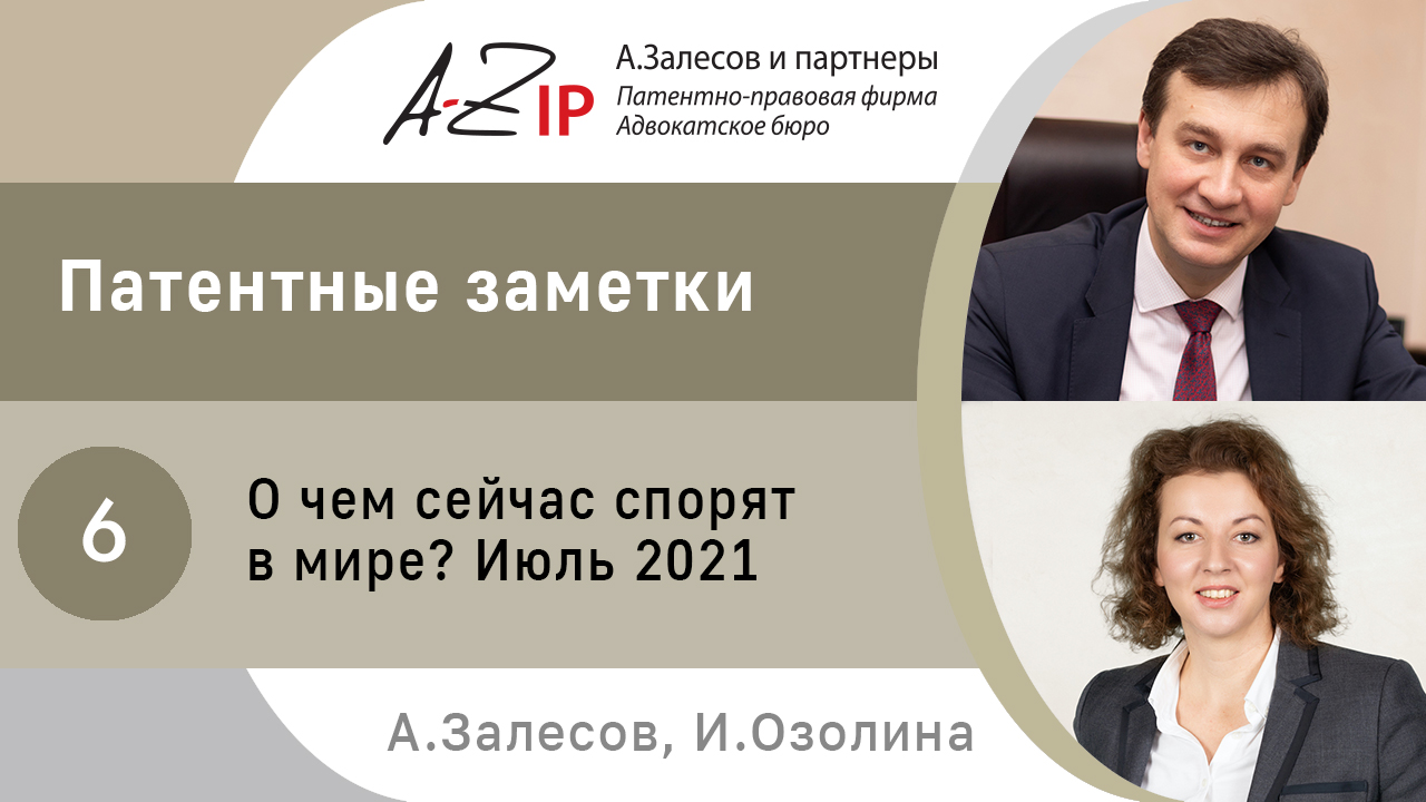 Патентные заметки. № 6. О чем сейчас спорят в мире? Июль 2021