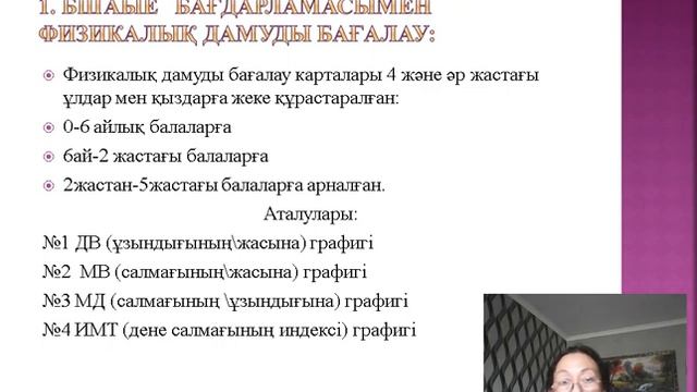 Баланың физикалық дамуы БАБЖ бағдарламасы бойынша