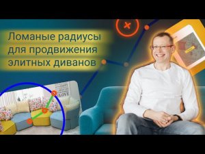 Кейс: контекстная реклама для интернет-магазина диванов