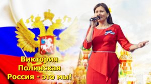 Россия - это мы (муз. Брендон Стоун, сл. Элина Подберёзная) // поёт Виктория Полинская //