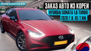 Заказ из Кореи Hyundai Sonata 1,6 Turbo 2020 с пробегом 85 т.км.