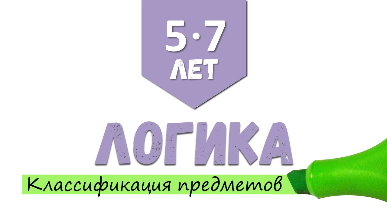 [5-7 лет] Логика. Классификация предметов