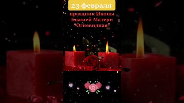 23 февраля- праздник и день памяти иконы Божьей Матери «Огневидная»