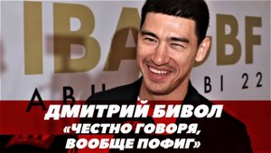 Дмитрий Бивол о реванше с Канело / о бое Бетербиев - Ярд | FightSpace