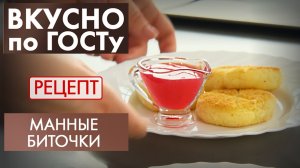 Манные биточки | Рецепт | Вкусно по ГОСТу