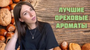 ОРЕХОВЫЕ АРОМАТЫ. Подборка лучших парфюмов с нотой орехов 🌰