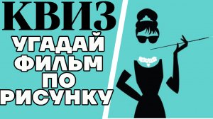 Угадайте голливудский фильм по рисунку. КВИЗ