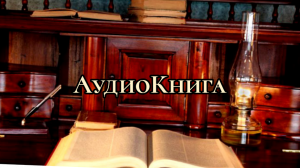 А.П. Чехов. Ушла. Рассказ. Аудиокнига.