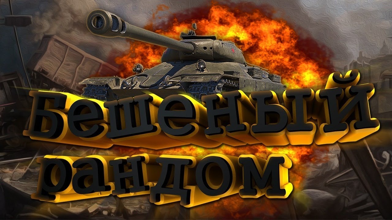 Картинка танки стрим