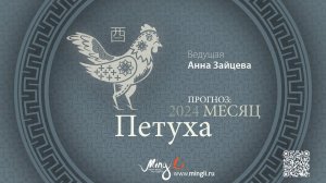 Бацзы: прогноз на месяц Петуха (сентябрь) 2024 года