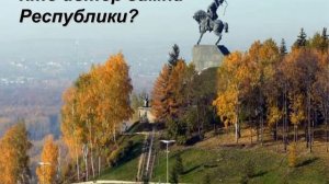 Викторина ко Дню Республики Башкортостан