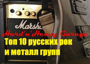 Топ 10 русских рок и металл групп!