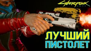 Cyberpunk 2077✨Гайд: как получить Скиппи (умный пистолет)