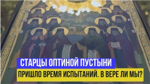 "Сегодня будто пришло время испытаний... В вере ли мы?" - старцы Оптиной Пустыни