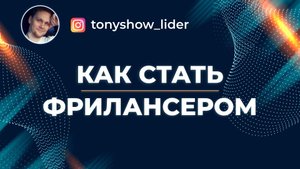 ? Как стать фрилансером? Пошаговая инструкция! ?