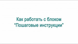 Видеоинструкция к "Интерактивному рабочему блокноту УИК" | Ролик №9