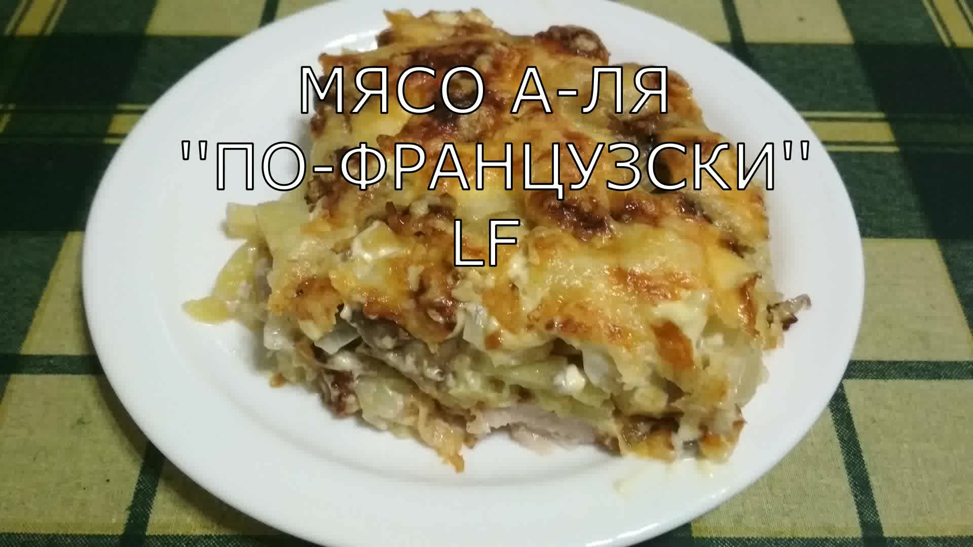 Мясо по-французски. Мясо запечённое слоями.