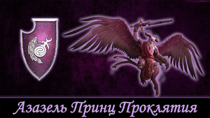 Аззазель Warhammer