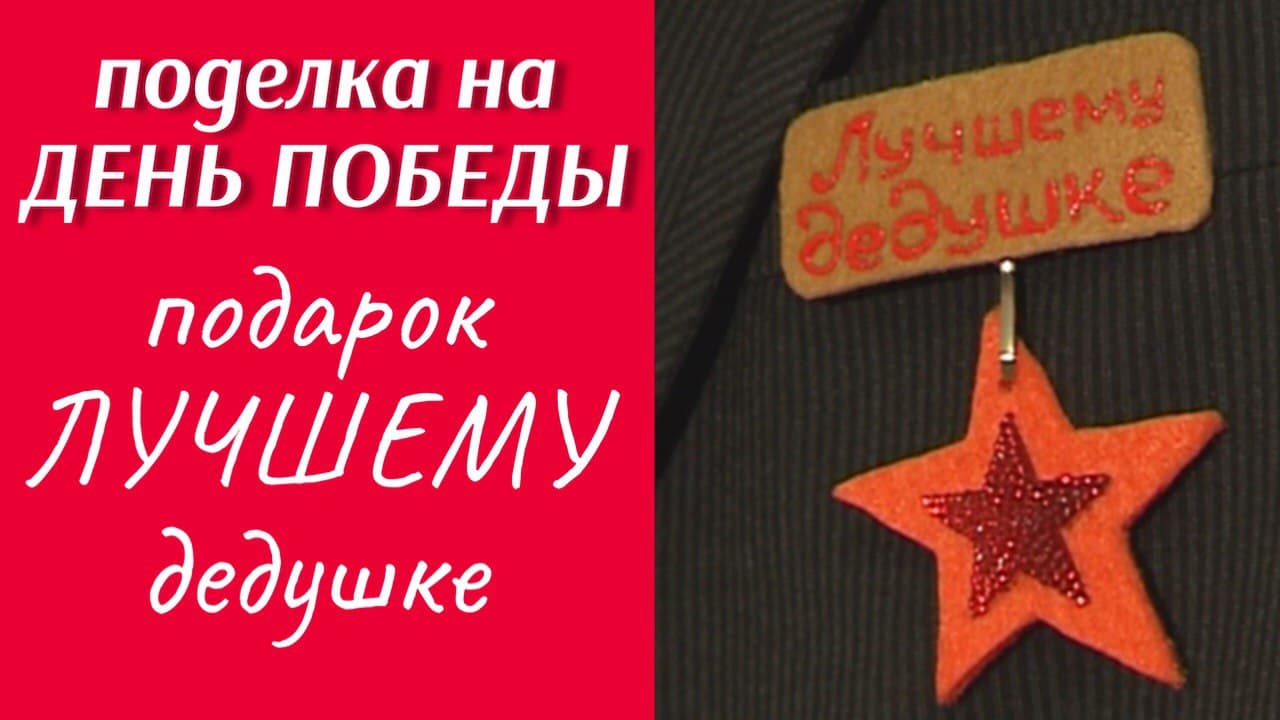 Орден ко Дню Победы «Лучшему дедушке» / ПОДАРОК ДЛЯ ВЕТЕРАНА НА 9 МАЯ / ПОДЕЛКА СВОИМИ РУКАМИ