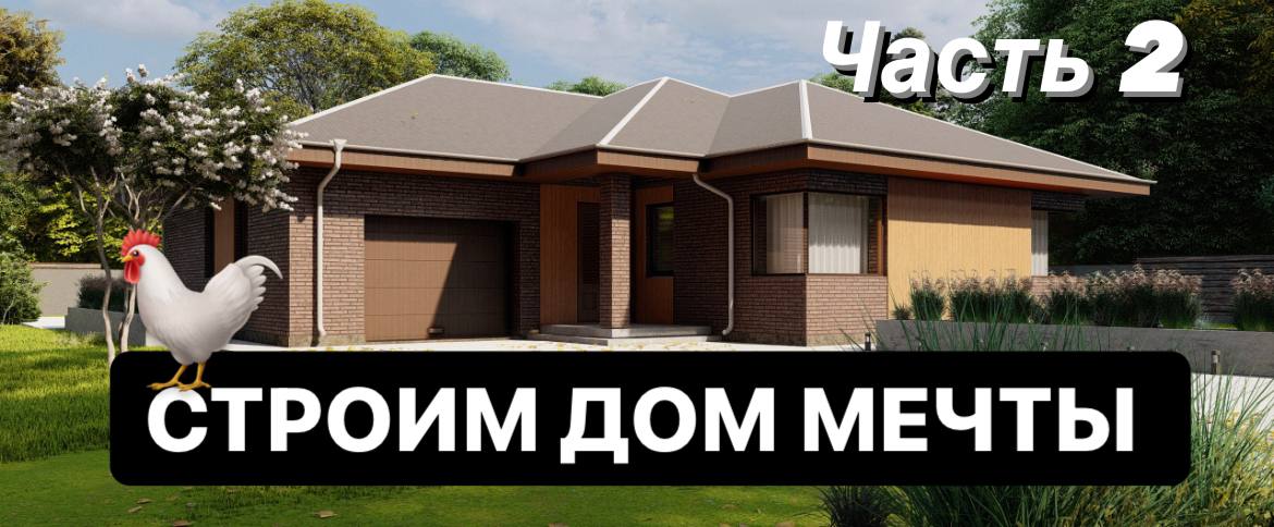 СТРОИМ ДОМ МЕЧТЫ - часть 2