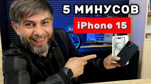 МИНУСЫ iPhone 15 / Pro / Max . 5 МИНУСОВ Айфон 15