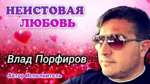 Влад Порфиров  НЕИСТОВАЯ ЛЮБОВЬ 2