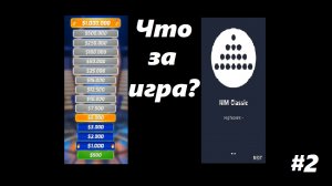 ЧТО ЗА ИГРА???#2 - Миллионер: Викторина. Nim.