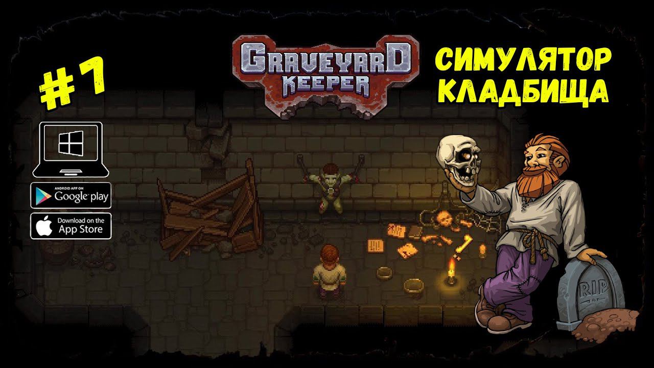 Подземелье: Начало ★ Graveyard Keeper ★ Выпуск #7