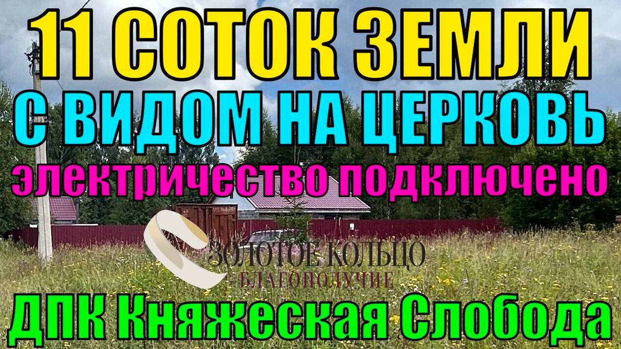 Участок 11 соток в ДПК Княжеская слобода, около с. Старая Слобода, вблизи гор. Александров