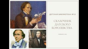 Сказочник Датского королевства