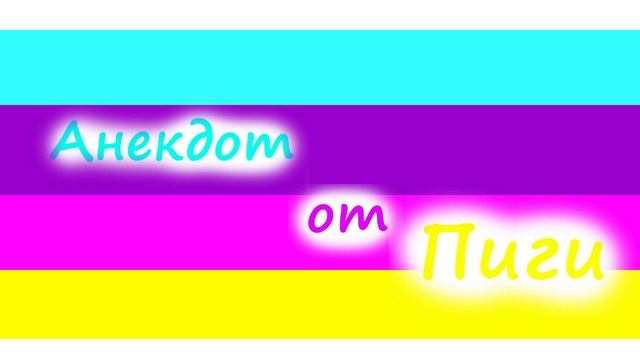 Смех до слез от Пиги смотреть онлайн