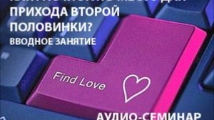 Как найти свою вторую половинку. Вводное занятие