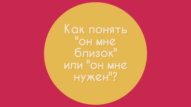 Как понять: "он тебе близок" или "он тебе нужен"? | Гештальт-терапия в жизни