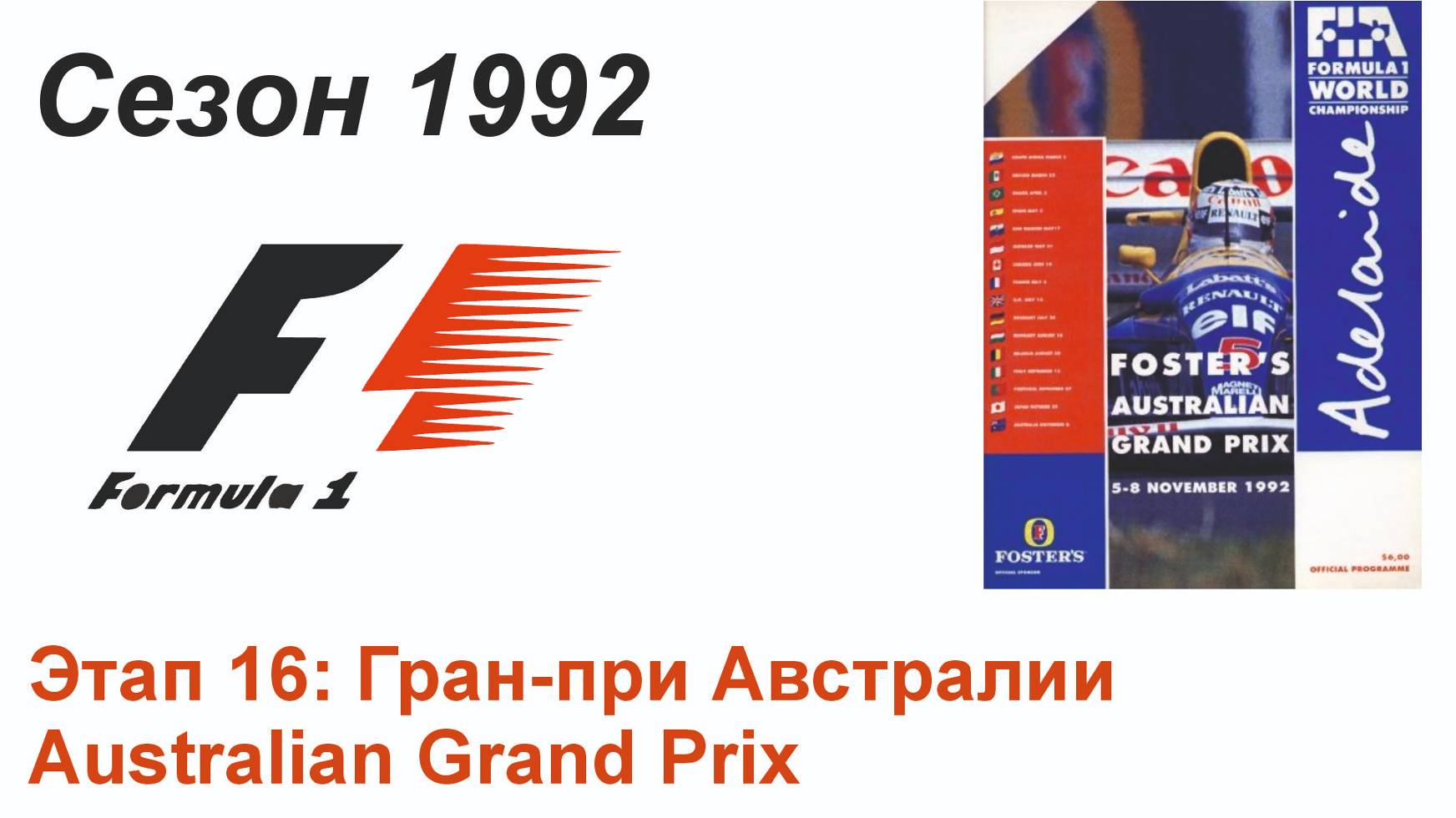 Формула-1 / Formula-1 (1992). Этап 16: Гран-при Австралии (Рус/Rus)