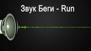 Звук Беги / laugh Run