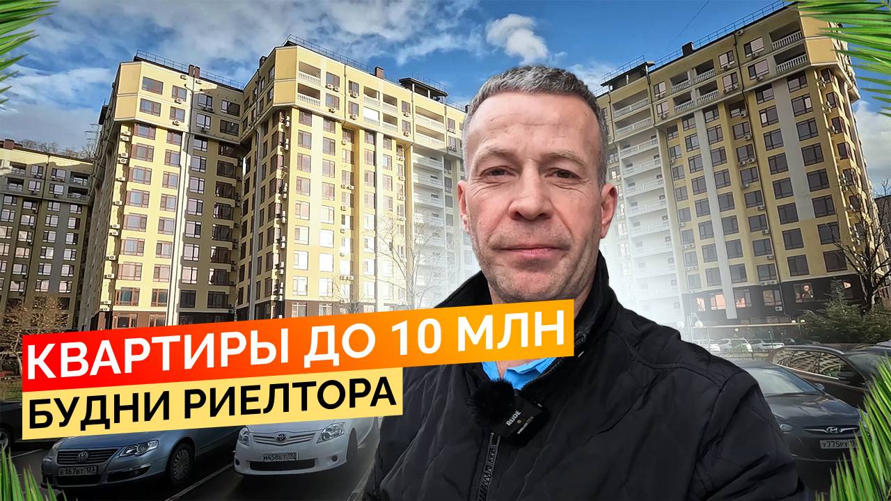 Квартиры в Сочи до 10 млн. Будни риелтора. Недвижимость Сочи.