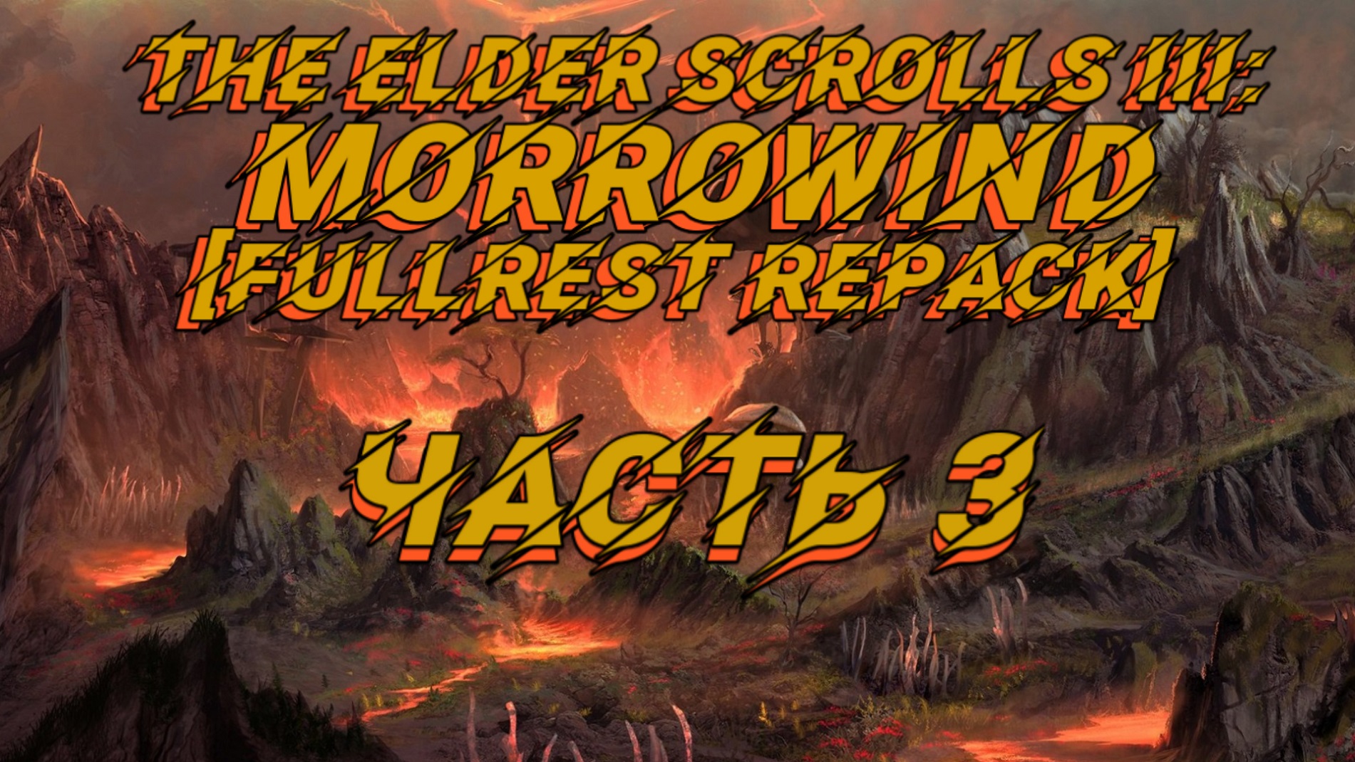 TES III: Morrowind [Fullrest repack 4.0+]?3. Расследуем убийство сборщика налогов.mp4
