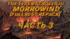 TES III: Morrowind [Fullrest repack 4.0+] 📜#3. Расследуем убийство сборщика налогов.mp4
