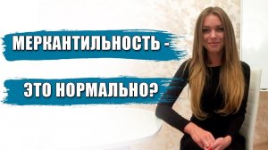 Все девушки меркантильные? Какие мужчины так думают?