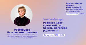 Ростовцева Н.А. "Ребёнок идёт в детский сад… Советы логопеда родителям"