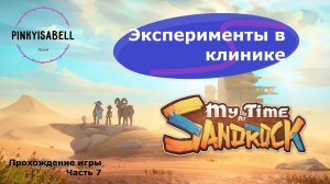 Эксперименты в клинике! || My time at Sandrock (Ч.7)