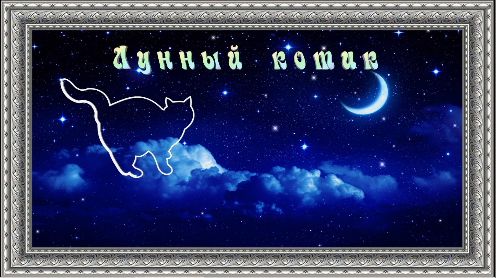 Лунный кот текст песни