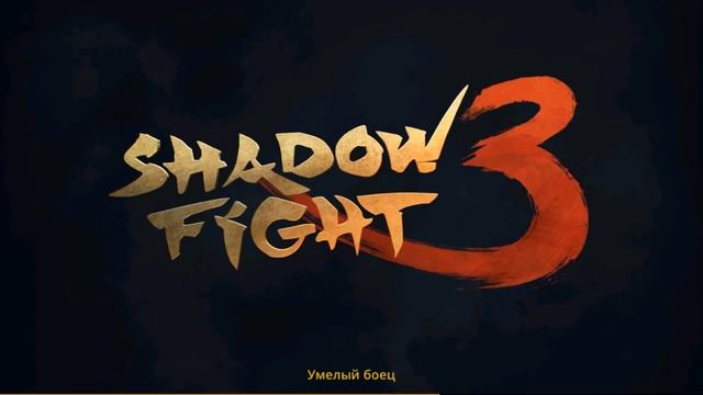 "ЧУДО ФЕСТИВАЛЯ": ЧАСТЬ 2 - КОРОЛЬ УЛОВОК. ВРЕМЯ ДЛЯ САНЬ-ЦЗЕ-ГУНЬ ► Shadow Fight 3 #284