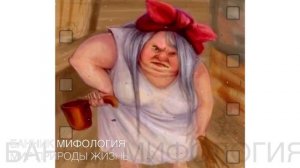 Банник- дух и хранитель бани.Мохнатой лапой девок в бане трогает и пугает.Мифическое существо славя