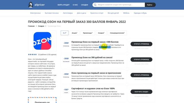 Промокод Озон на заказ 300 рублей 2022 - Купон Ozon OZON8O3O5N