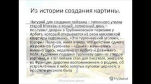 МОСКОВСКИЙ ДВОРИК — сочинение-описание картины В.Д. Поленова