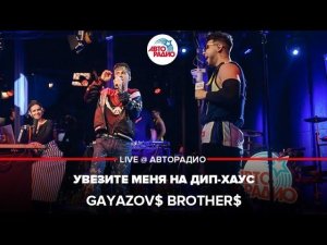 GAYAZOV$ BROTHER$ - Увезите Меня На Дип-хаус (выступление в студии Авторадио)