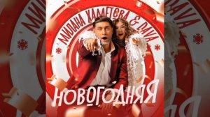 Милана Хаметова & DAVA - НОВОГОДНЯЯ (Минус трека)